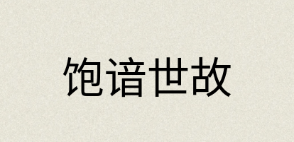 汉语词典：饱谙世故