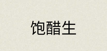 汉语词典：饱醋生