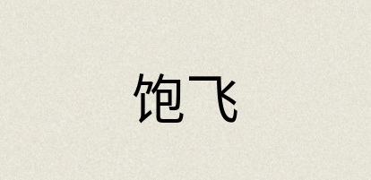 汉语词典：饱飞