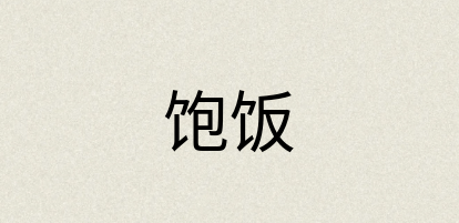 汉语词典：饱饭