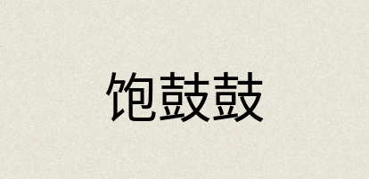 汉语词典：饱鼓鼓