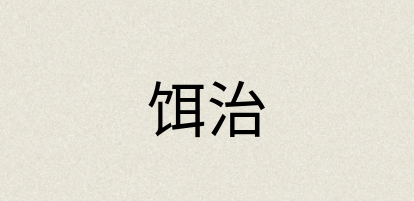 汉语词典：饵治