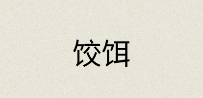汉语词典：饺饵