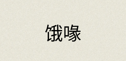 汉语词典：饿喙