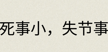 汉语词典：饿死事小，失节事大