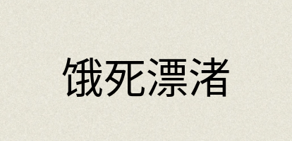 汉语词典：饿死漂渚