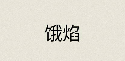 汉语词典：饿焰