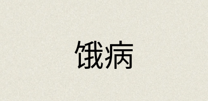 汉语词典：饿病