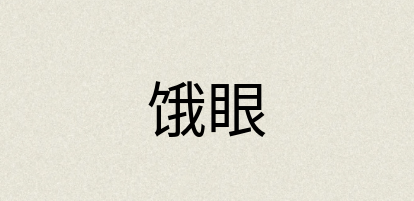 汉语词典：饿眼