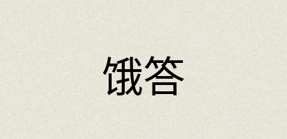汉语词典：饿答
