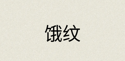 汉语词典：饿纹