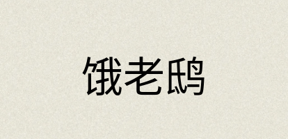 汉语词典：饿老鸱
