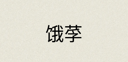 汉语词典：饿莩