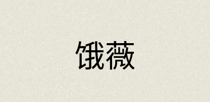 汉语词典：饿薇