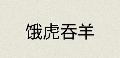 汉语词典：饿虎吞羊