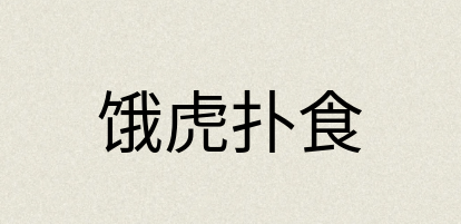 汉语词典：饿虎扑食