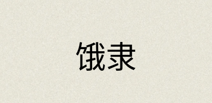 汉语词典：饿隶