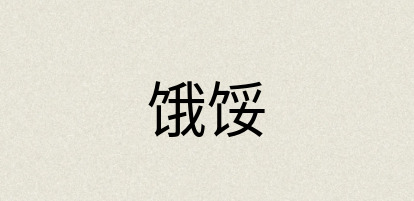汉语词典：饿馁