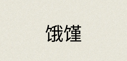 汉语词典：饿馑