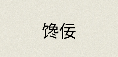 汉语词典：馋佞