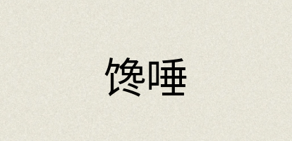 汉语词典：馋唾