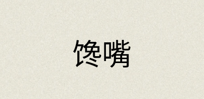 汉语词典：馋嘴