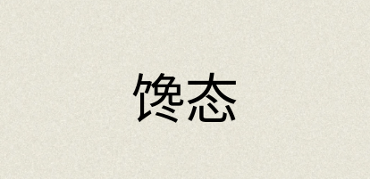 汉语词典：馋态