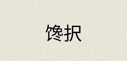 汉语词典：馋択