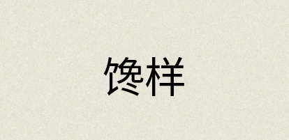 汉语词典：馋样