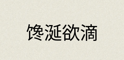 汉语词典：馋涎欲滴