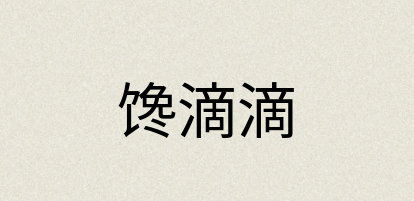 汉语词典：馋滴滴