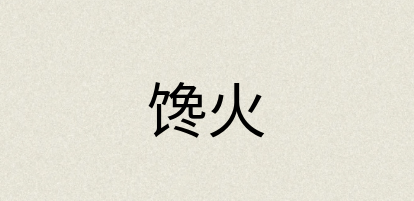 汉语词典：馋火