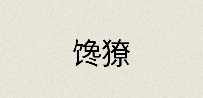 汉语词典：馋獠