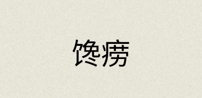 汉语词典：馋痨