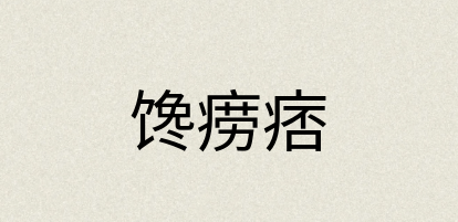 汉语词典：馋痨痞