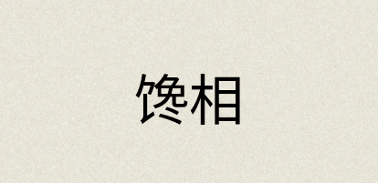汉语词典：馋相