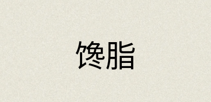 汉语词典：馋脂