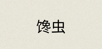汉语词典：馋虫