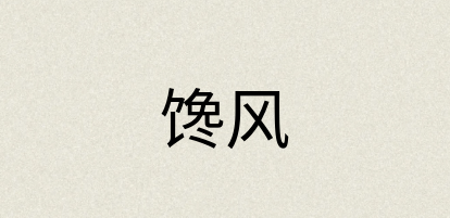 汉语词典：馋风