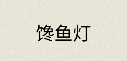 汉语词典：馋鱼灯