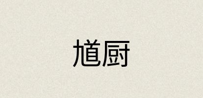 汉语词典：馗厨