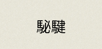 汉语词典：駜騝
