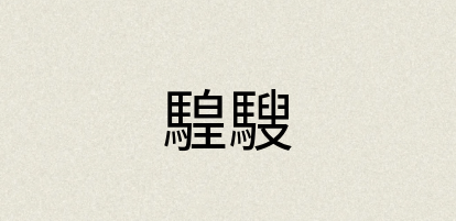 汉语词典：騜騪