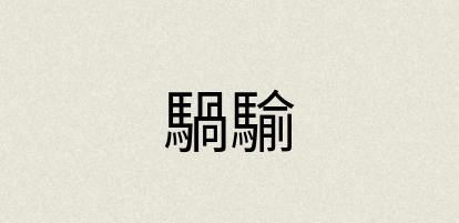 汉语词典：騧騟