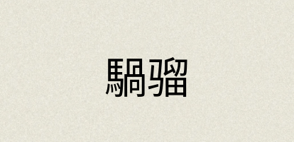 汉语词典：騧骝