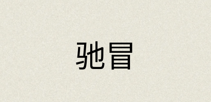 汉语词典：驰冒