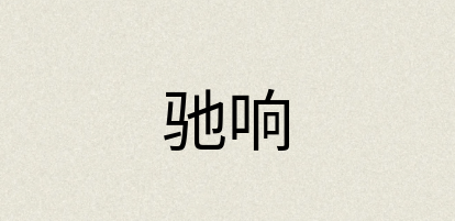 汉语词典：驰响
