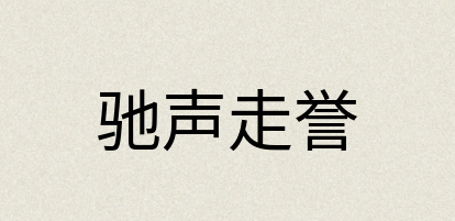汉语词典：驰声走誉