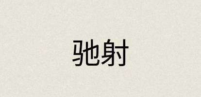 汉语词典：驰射