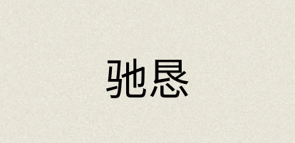 汉语词典：驰恳
